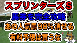 【競馬予想】スプリンターズS馬券を完全攻略あの人気馬98%消せる有料予想は買うな