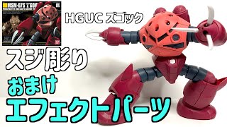 [ガンプラ] HGUCズゴックのスジ彫りとおまけエフェクトパーツの作成