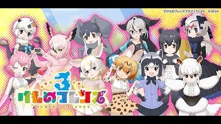 【ロイヤルペンギン】フォト１２への道！一日目【けものフレンズ３！】初見、初心者大歓迎