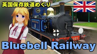 イギリス保存鉄道巡り「ブルーベル鉄道」前編