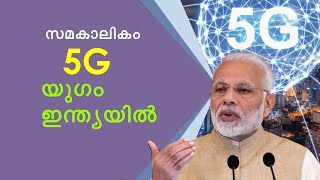 5G യുഗം ഇന്ത്യയിൽ |  Live Discussion |01 10 2022