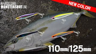 【NEW COLOR】「ハードコア モンスターショット」110mm/125mmに青物にも有効なニューカラー登場!!(1057)