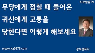 무당에게 점칠 때 들어온 귀신에게 고통을 당한다면 이렇게 해보세요/기도치유집회/월화금토/예약/02-3474-0675#치료말씀TV#깊은기도#방언기도#영분별#신병무병#꼬인인생#영의통로