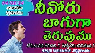 నీ నోరు బాగుగా తెరువుము#|| 04-08-2024 || #sundayservice #lazaranna songs #lazaranna ongole#