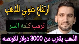 | ارتفاع جنوني بأسعار الذهب.. ترمب كلمة السراسعار الذهب عالمى ومحلى .. بعد 2940 #توقعات_اسعار_الذهب