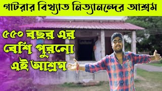 গাটরার বিখ্যাত নিত্যানন্দের আশ্রম ৫৫০ বছর এর বেশি পুরনো এই আশ্রম @vlogswithrocky