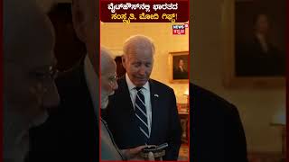 PM Modi USA Visit | Joe Bidenಗೆ Modiಯಿಂದ ಕೋಲ್ಕತಾದಲ್ಲಿ ತಯಾರಾದ ಗಣೇಶನ ಬೆಳ್ಳಿ ಮೂರ್ತಿ, ದೀಪ