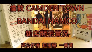 英國倫敦 CAMDEN TOWN BANDAI NAMCO 新店開張實況 26 Aug 2023