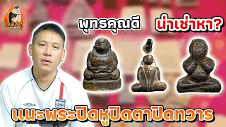 เเนะพระปิดหูปิดตาปิดทวาร| เมฆ สาธุ พระเครื่อง