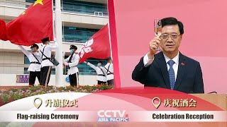Hong Kong celebrates 24th anniversary of return to China 香港特区政府举行升旗仪式和酒会庆祝香港回归祖国24周年