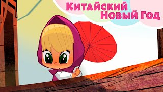 TaDaBoom песенки 🏮🐲 КИТАЙСКИЙ НОВЫЙ ГОД 🐲🏮 (Опять Новый Год!) 🎵 Песенки для детей 🐻 Маша и Медведь