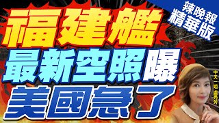 【盧秀芳辣晚報】空照圖曝福建艦甲板塗裝近完成 陸首艘電磁彈射航母即將試航 | 福建艦最新空照曝 美國急了 精華版@中天新聞CtiNews