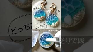 【レジン】海塗り実験!!高粘度vs低粘度⭐️どっちのレジン液が綺麗にできる?!⭐️#レジン#海塗り#resin#ocean#shorts