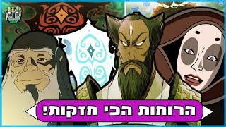 7 הרוחות הכי חזקות ביקום האווטאר?!