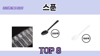 궁금했던 그 상품! 스푼 추천 TOP 8