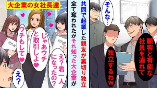 【漫画】共同で起業した親友が俺を裏切り独立。顧客と社員を奪われ俺1人になったが、後日なぜか大企業の女社長達が俺を訪ねてきて「君と契約させて」依頼が殺到し立場逆転【マンガ動画】