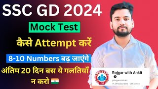 SSC GD 2024 📚 || अंतिम 20 दिन Mock Test लगाने का best तरीका || बस इतना करलो 8-10 Number बढ़ जाएगा