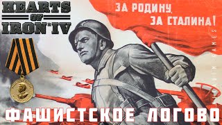 ⭐Hearts of Iron IV: ФАШИСТСКОЕ ЛОГОВО [прохождение] #15