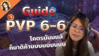 ROM | Guide การเล่น PVP 6-6 แบบโคตรละเอียดดดด [Eng Sub]