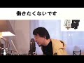 【ひろゆき】働きたくないです【切り抜き 論破】