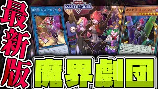 【遊戯王マスターデュエル】後手でターン制限なく破壊を連打！ 『魔界劇団』 【ゆっくり解説】