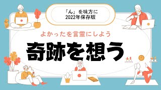 よかったの真髄を学ぶ〜よかったを言霊にしよう〜　　んを味方にする方法　その６５２