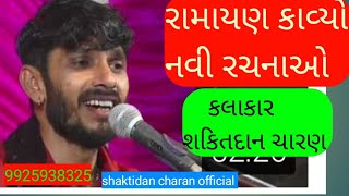 *(રામાયણ કાવ્યો)* શકિતદાન ચારણ-9925938325