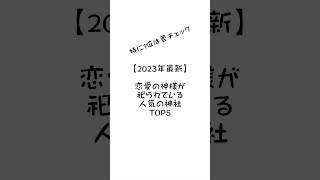 【2023年最新】恋愛の神様が祀られている人気の神社TOP5 #縁結び　#夫婦円満　#家庭円満　#恋愛成就