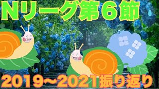 【KトNリーグ切り抜き】KトのNリーグ第6節の戦績は？2019〜2021第6節の勝敗を確認しよう（Nリーグ切り抜き）