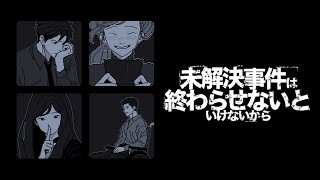 【未解決事件は終わらせないといけないから】記憶のパズル完成へ #2 (2025/01/15)