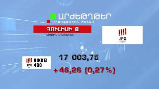 Աշխարհի առաջատար ֆոնդային բորսաների ցուցանիշները - Հուլիսի 9, 2022