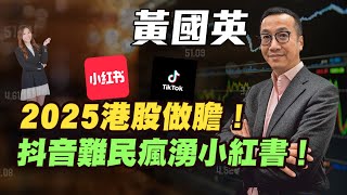 【黃國英】2025資產配置港股做膽！| TikTok難民瘋湧小紅書！| #黃國英 #英Sir #美股 #TikTok #小紅書 #抖音 #港股 #恆指 #炒金 #金價 #黃金 #特朗普