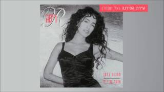 ריטה - שירת הסירנה (מתוך האלבום \