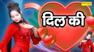 Sunita Baby | दिल की | Dil Ki | New Dj Nopnstop Haryanvi Dance Video 2022 | Sonotek Dj Song