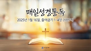 매일성경통독, 출 1-4장 (새번역)