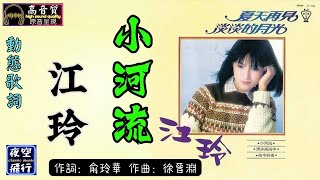 江玲-小河流 [動態歌詞] Lyrics [高音質] 詞：俞玲華 曲：徐晉淵