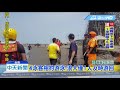 20190616中天新聞　漁光島又傳溺水！3人靠浮標外海載浮載沉