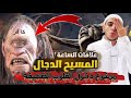 خروج المسيح الدجال ‼️ وصفه وعلاماته المرعبة 👈 علامات السآعة الكبري ⚠️ ممنوع دخول القلوب الضعيفة 😭