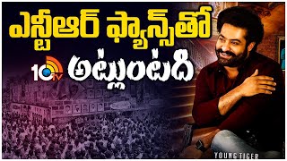 ఎన్టీఆర్ ఫ్యాన్స్‎తో అట్లుంటది | NTR Fans | NTR Birthday Celebrations | Devara | 10TV Entertainment