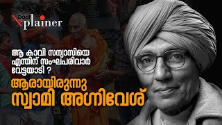 ആ സന്യാസിയെ എന്തിന് സംഘപരിവാര്‍ വേട്ടയാടി, ആരായിരുന്നു സ്വാമി അഗ്നിവേശ് | Who was Swami Agnivesh ?