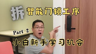 智能门锁 / smart door lock 拆卸门锁工序 Part 2