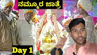 ಶ್ರೀ ಗಡ್ಡಿ ಗದ್ಯಮ್ಮ ದೇವಿ ಜಾತ್ರೆ day 1 ಲಿಂಗಸಗೂರು ತಾಲ್ಲೂಕು ಜಂಗೀರಂಪೂರ್ ತಾಂಡಾ