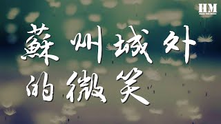 後弦 - 蘇州城外的微笑『你的微笑 藏不住一夜的蒼老』【動態歌詞Lyrics】