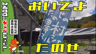 南会津町たのせ地区においでよ！