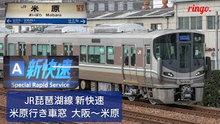 【JR琵琶湖線】新快速 米原行き車窓  大阪～米原