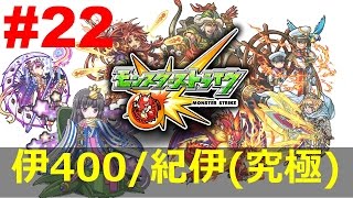 【 伊400/紀伊 （究極） 】 モンスターストライク 実況プレイ No22 【リベンジ】