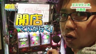 【P-martTV】開店くんが行く！#55 エスタディオ大曲店【パチンコ・パチスロ動画】