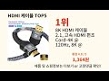 hdmi 케이블 2024 최강 알리익스프레스 추천 top 10