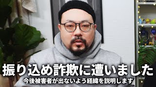 振り込め詐欺の被害に遭いました