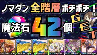 【パズドラ】ノマダン全フロア！ブレス打つだけ超簡単編成！